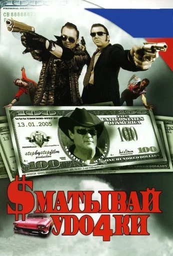 Сматывай удочки (2004) онлайн бесплатно
